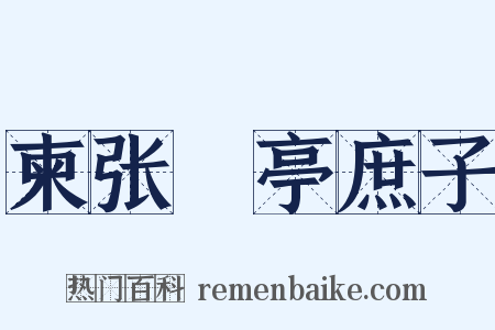 柬张橿亭庶子是什么意思的图片